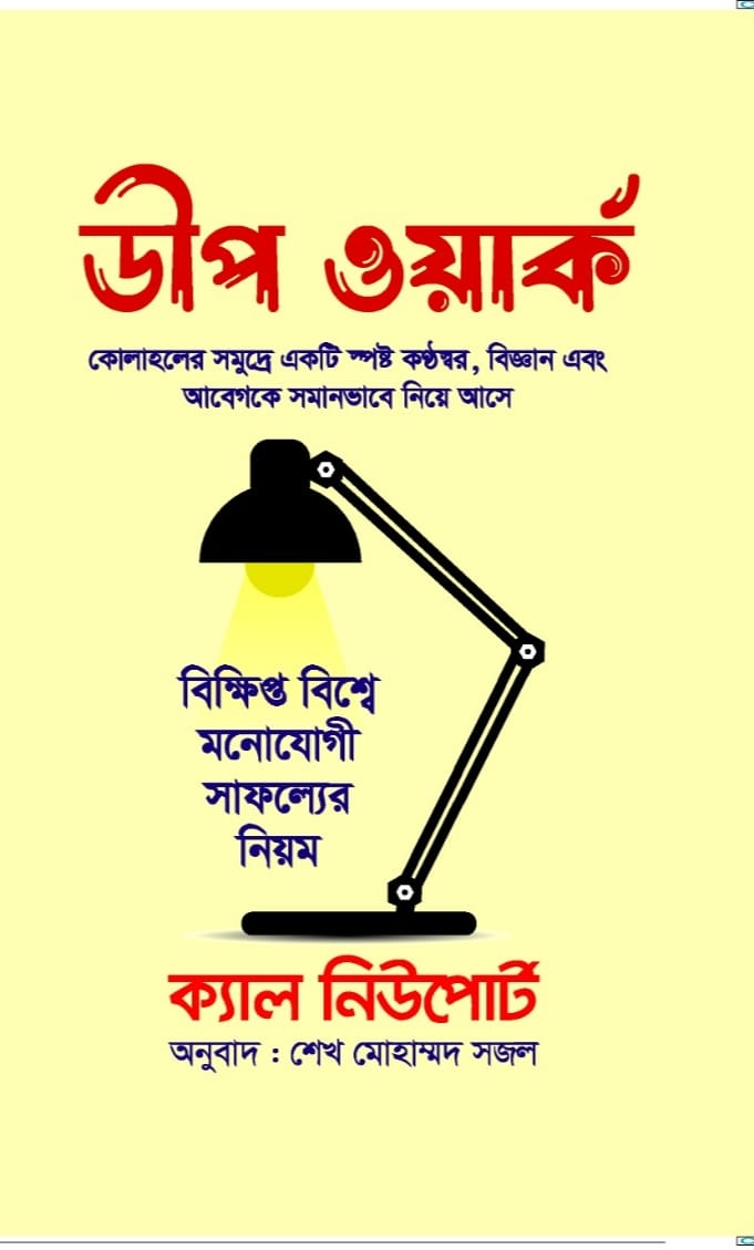 ডীপ ওয়ার্ক/ক্যাল নিউপোর্ট/হার্ড কভার