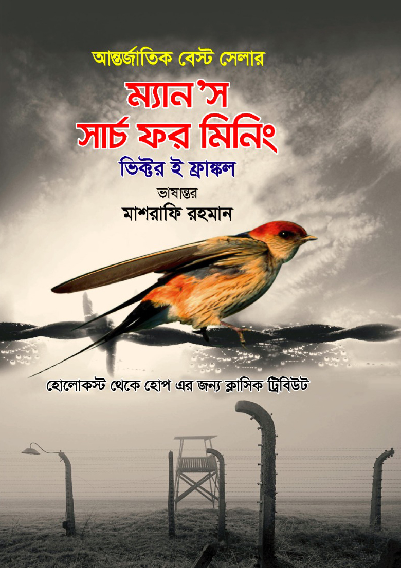 ম্যান’স সার্চ ফর মিনিং/ভিক্টর ই ফ্রাঙ্কল/পেপারব্যাক