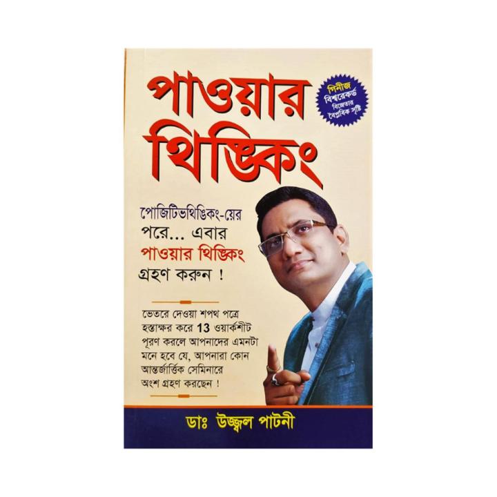 পাওয়ার থিঙ্কিং/ডা: উজ্জ্বল পাটনী/পেপারব্যাক
