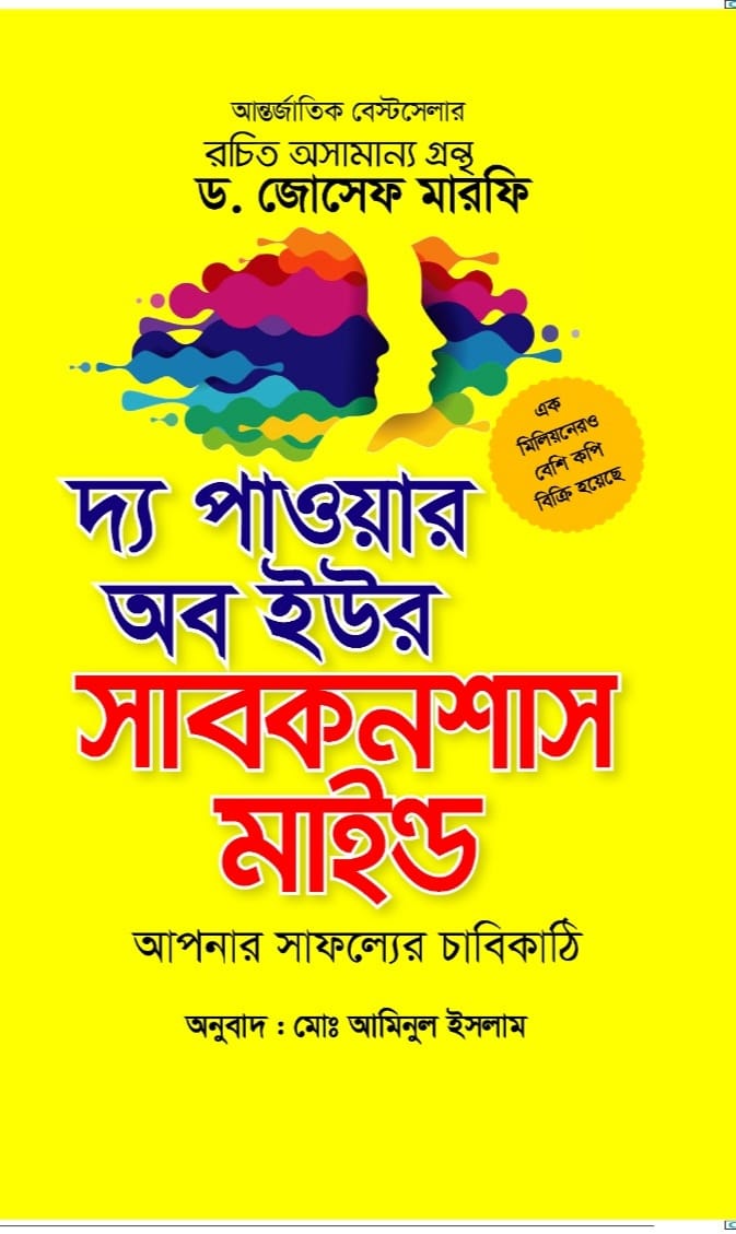 দ্য পাওয়ার অব ইউর সাবকনশাস মাইন্ড/ড. জোসেফ মারফি/