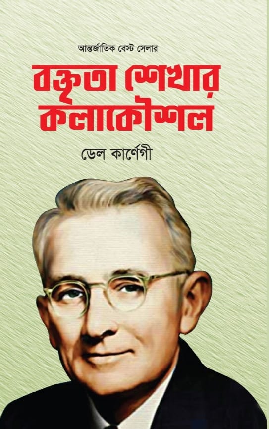 বক্তৃতা শেখার কলাকৌশল/ডেল কার্ণেগী/হার্ড কভার