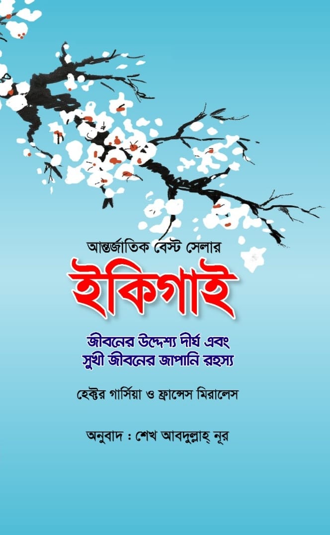 ইকিগাই/হেক্টর গার্সিয়া ও ফ্রান্সেস মিরালেস/পেপারব্যাগ