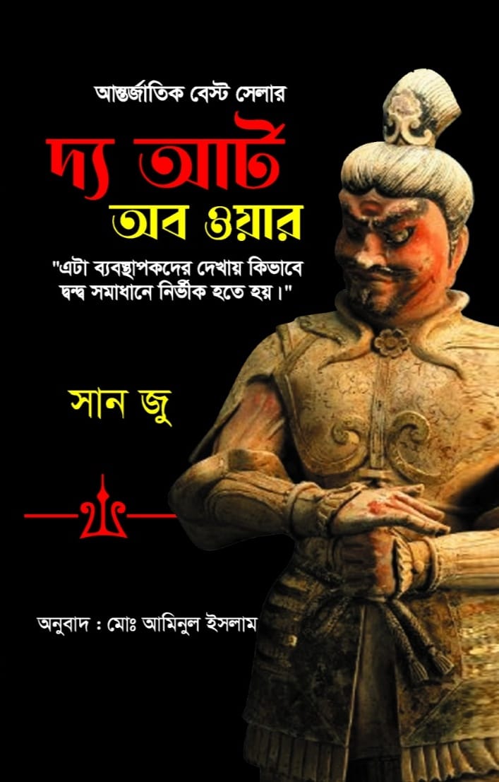 দ্য আর্ট অব ওয়ার/সান জু/হার্ড কভার