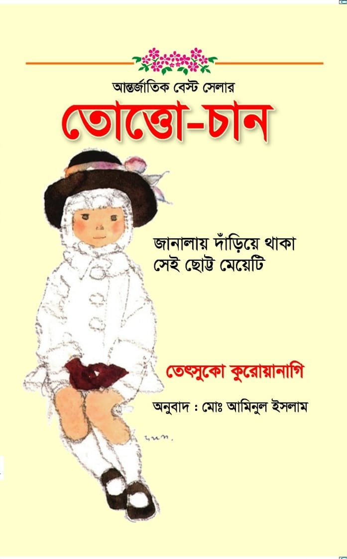 তেত্তো-চান/তেৎসুকো কুরোয়ানাগি/হার্ড কভার