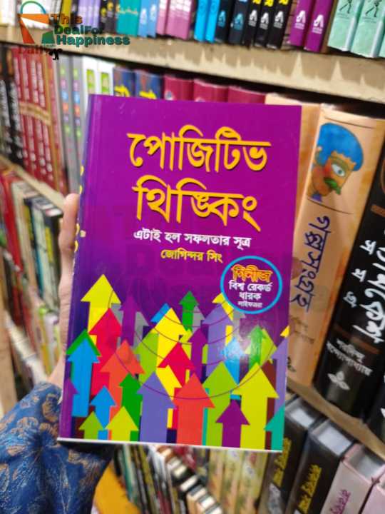 পোজিটিভ থিঙ্কিং, জোগিন্দর সিং/পেপারব্যাক