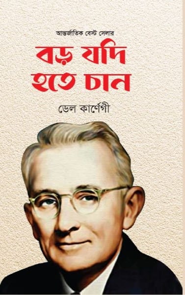 বড় যদি হতে চান/ডেল কার্ণেগী/হার্ড কভার