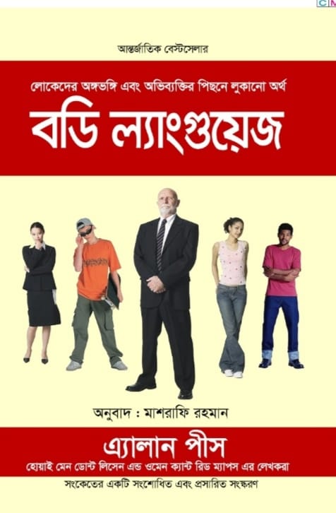 বডি ল্যাংগুয়েজ/এ্যালান পীস/হার্ড বাঁধাই