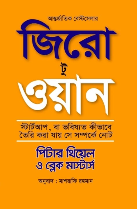 জিরো টু ওয়ান/পিটার থিয়েল ও ব্লেক মাস্টার্স/হার্ড কভার
