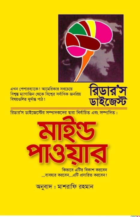 মাইন্ড পাওয়ার/রিডার’স ডাইজেস্ট/হার্ড কভার
