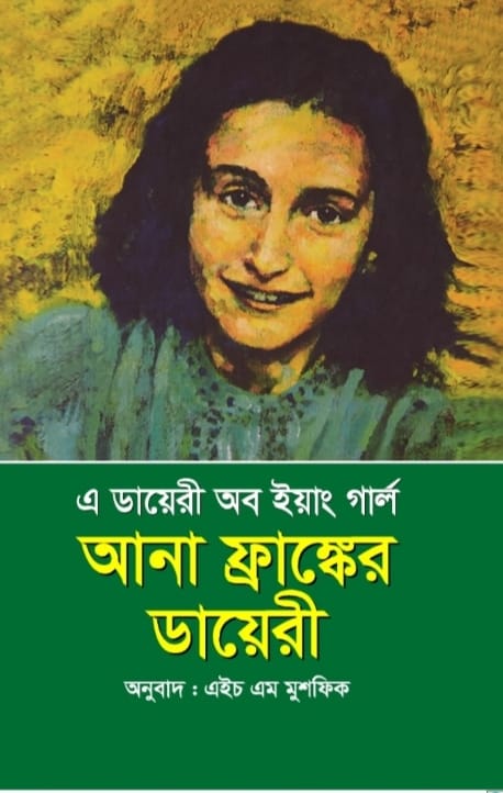 আনা ফ্রাঙ্কের ডায়েরী/এ ডায়েরী অব ইয়াং গার্ল/পেপারব্যাক