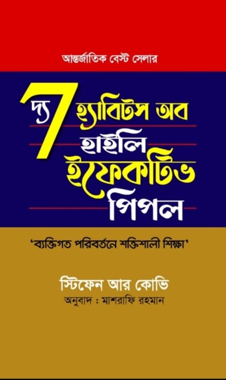 দ্য 7 হ্যাবিটস অব হাইলি ইফেকটিভ পিপল/স্টিফেন আর কোভি/