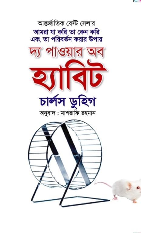 দ্য পাওয়ার অব হ্যাবিট/চার্লস ডুহিগ/ হার্ড কভার