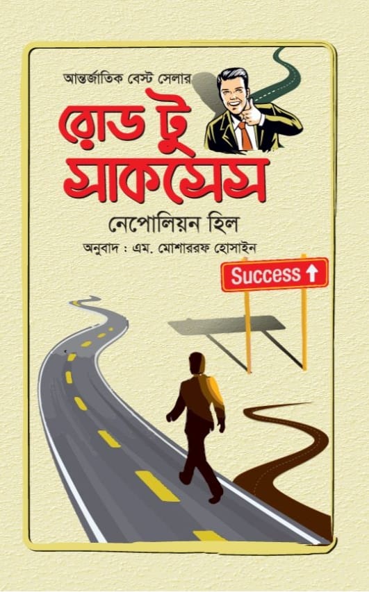 রোড টু সাকসেস/নেপোলিয়ন হিল/পেপারব্যাক