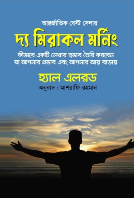 দ্য মিরাকল মর্নিং/হ্যাল এলরড/হার্ড কভার