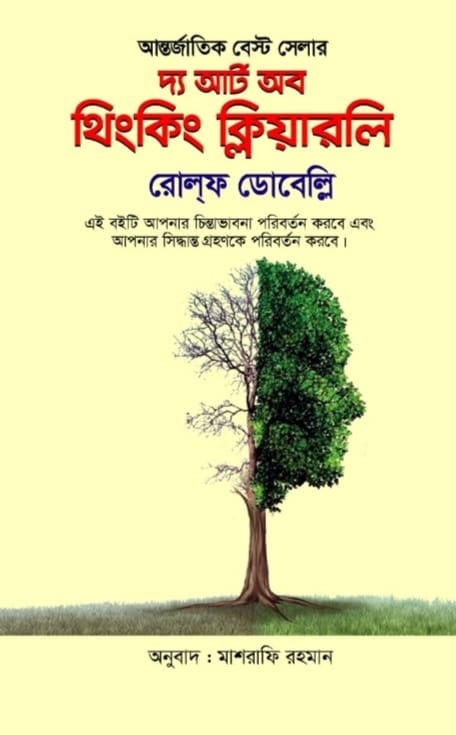 দ্য আর্ট অব থিংকিং ক্লিয়ারলি/রোল্ফ ডোবেল্লি/হার্ড কভার