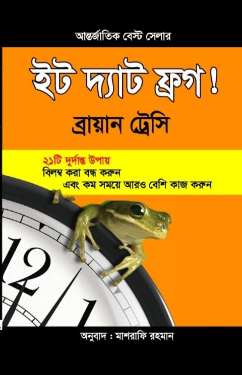 ইট দ্যাট ফ্রগ!/ব্রায়ান ট্রেসি/পেপারব্যাক