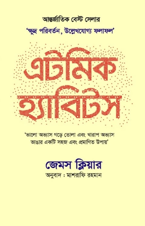 এটমিক হ্যাবিটস/জেমস ক্লিয়ার/হার্ড কভার
