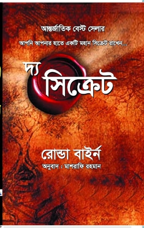 দ্য সিক্রেট/রোন্ডা বাইর্ন/পেপারব্যাক