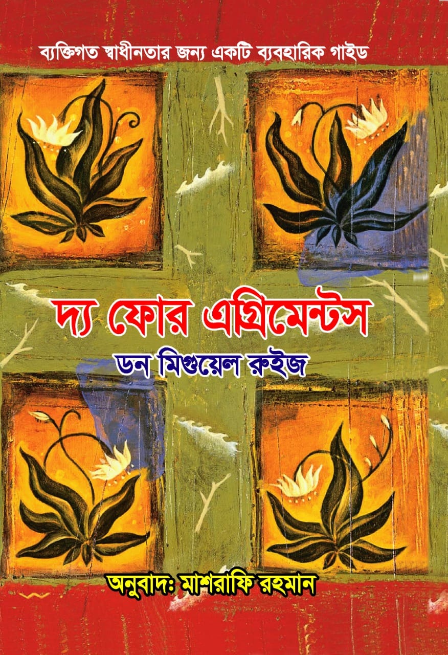 দ্য ফোর এগ্রিমেন্টস/ডন মিগুয়েল রুইজ/হার্ড কভার