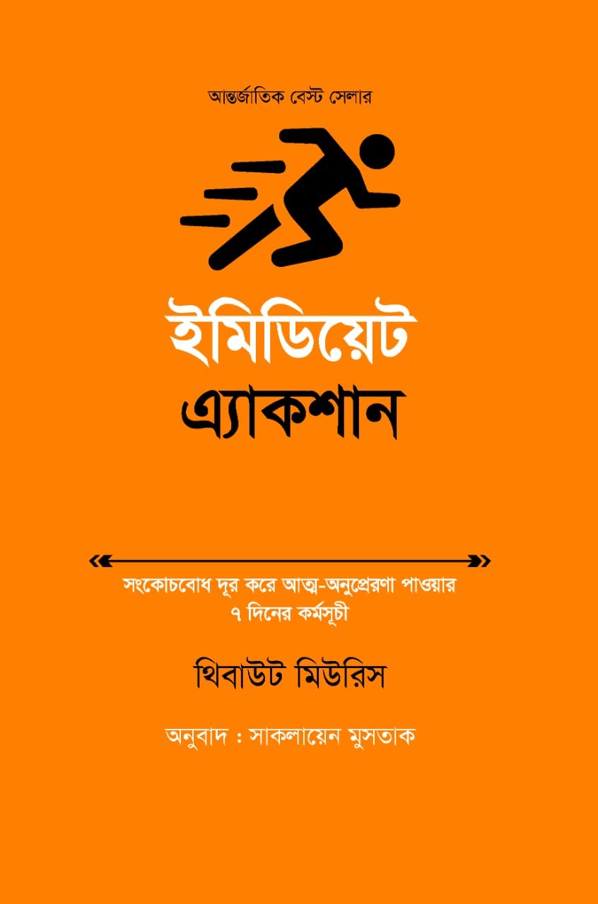 ইমিডিয়েট অ্যাকশান/থিবাউট মিউরিস/পেপারব্যাক
