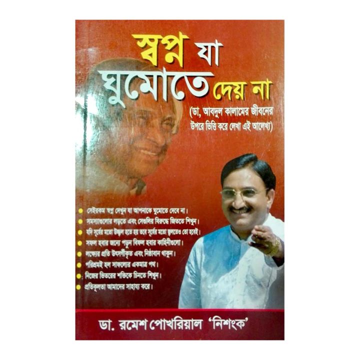 স্বপ্ন যা ঘুমোতে দেয় না/ডা. রামেশ পোখরিয়াল ‘নিশংক’/পেপারব্যাক