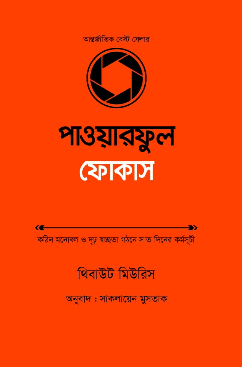 পাওয়ারফুল ফোকাস/থিবাউট মিউরিস/পেপারব্যাক