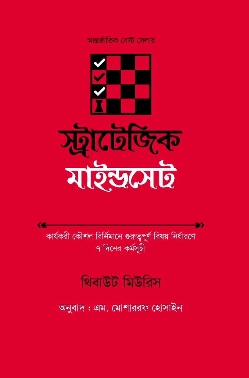 স্ট্রাটেজি মাইন্ডসেট/থিবাউট মিউরিস/পেপারব্যাক