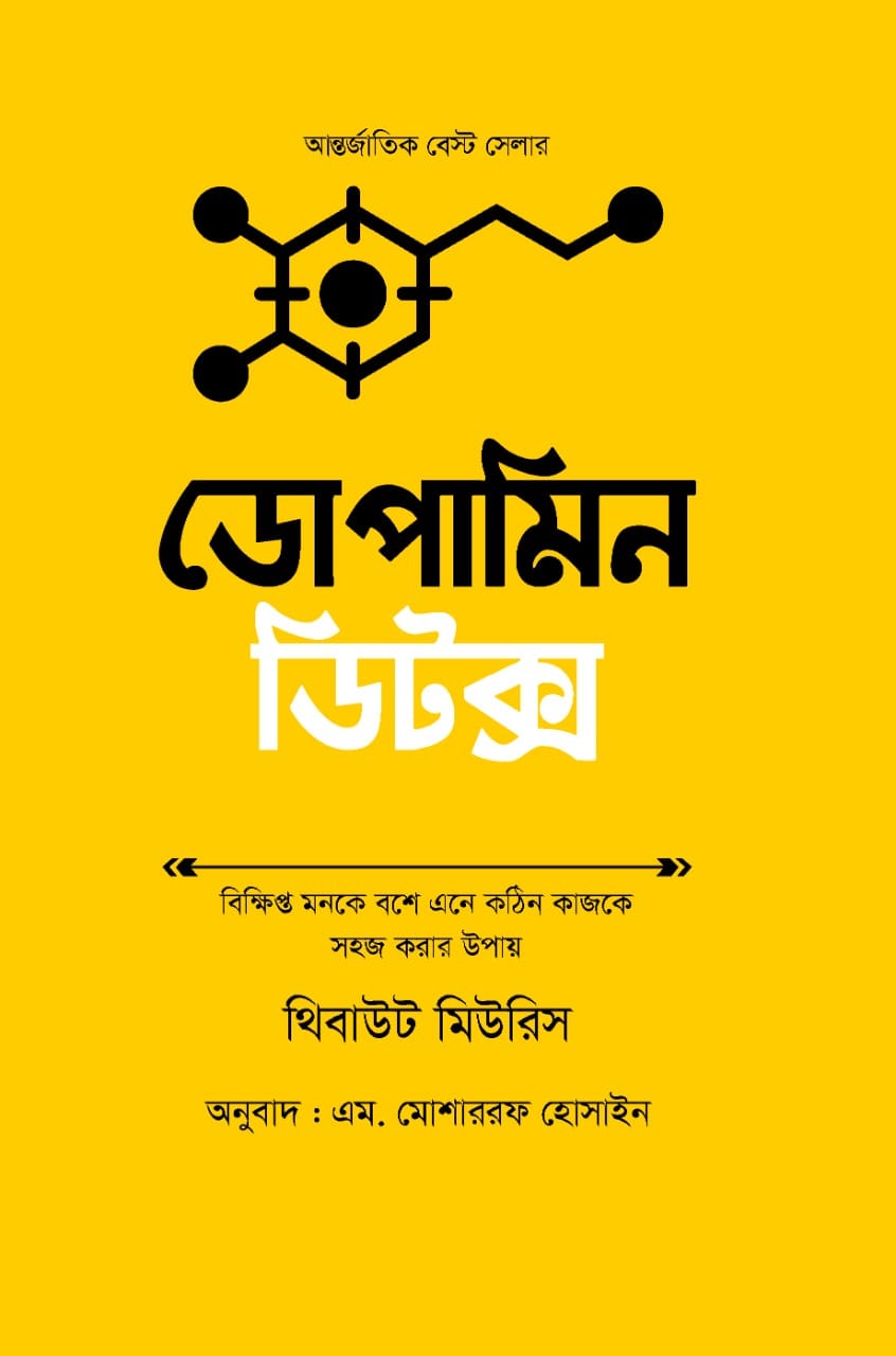 ডোপামিন ডিটক্স/থিবাউট মিউরিস/বোর্ড বাঁধাই