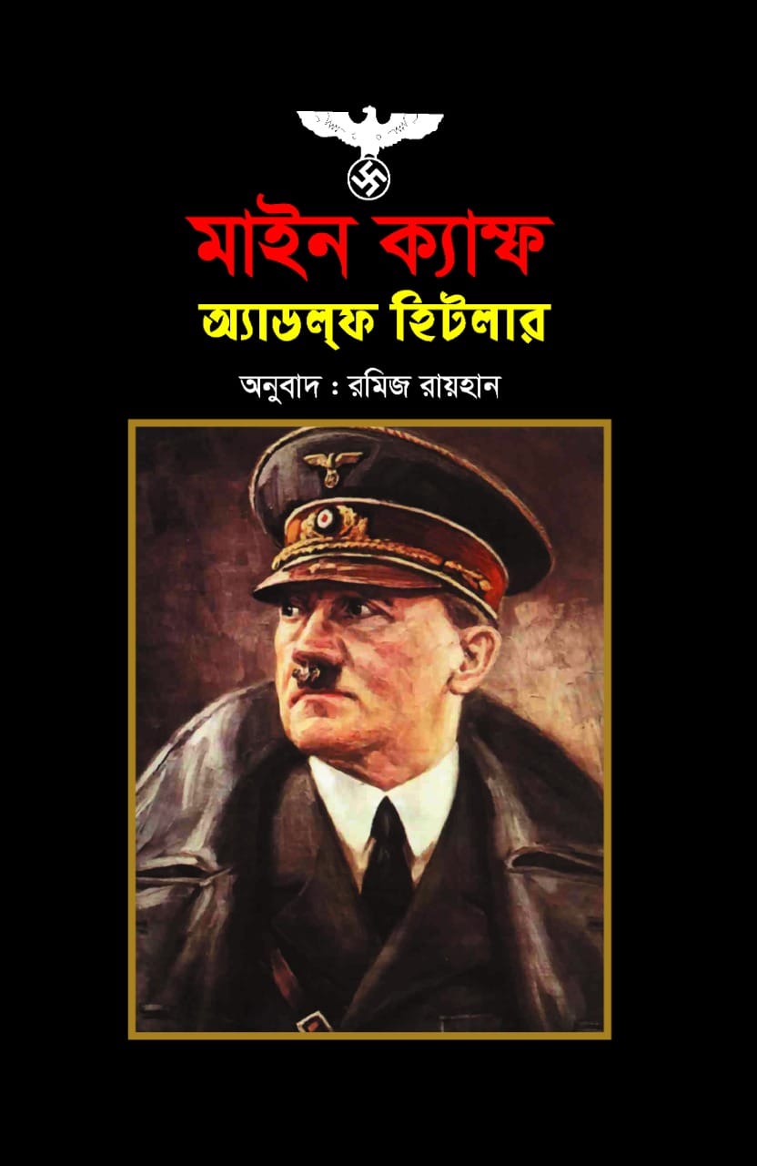 মাইন ক্যাম্ফ/অ্যাডলফ হিটলার/পেপারব্যাক