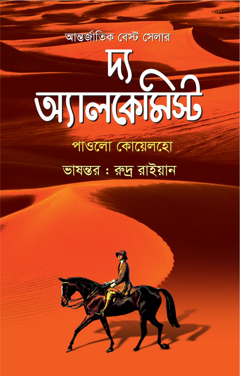 দ্য অ্যালকেমিস্ট/পাওলো কোয়েলহো/হার্ড কভার