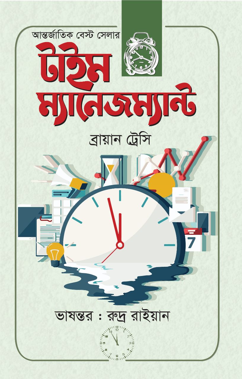 টাইম ম্যানেজম্যান্ট/ব্রায়ান ট্রেসি/পেপারব্যাক
