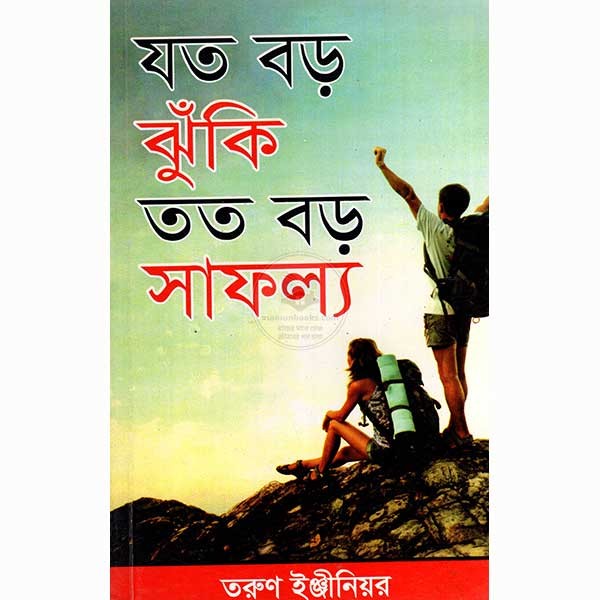 যত বড়ো ঝুঁকি তত বড়ো সাফল্য/তরুণ ইঞ্জীনিয়র/পেপারব্যাক