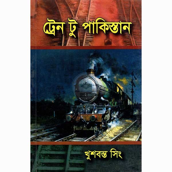 ট্রেন টু পাকিস্তান/খুশবন্ত সিং/পেপারব্যাক