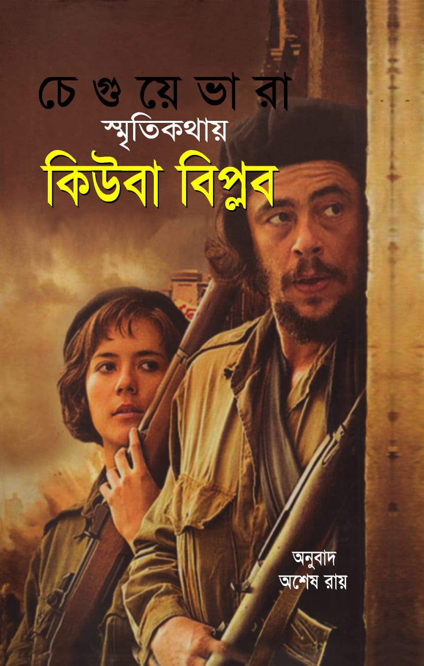 স্মৃতিকথায় কিউবা বিপ্লব/পেপারব্যাক