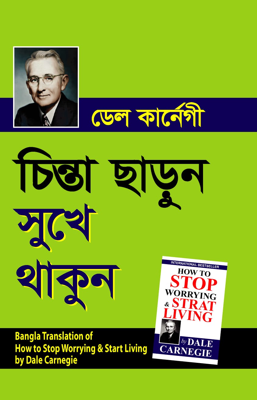 চিন্তা ছাড়ুন সুখে থাকুন/ডেল কার্নেগী/পেপারব্যাক