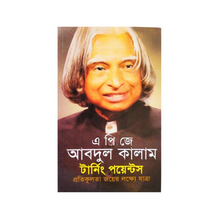 টার্নিং পয়েন্টস/এ পি জে আবদুল কালাম/পেপারব্যাক