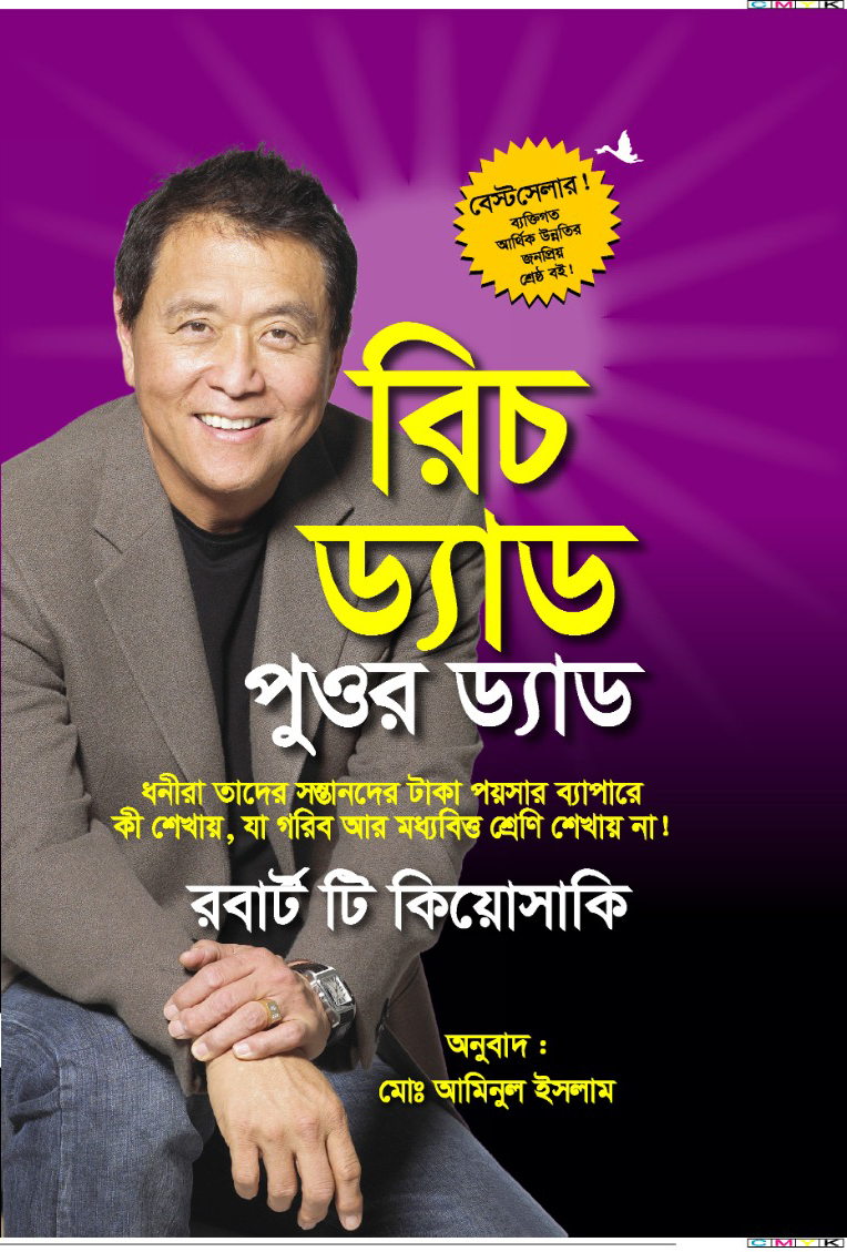রিচ ড্যাড পুওর ড্যাড/রবার্ট টি কিয়োসাকি/হার্ড বাঁধাই