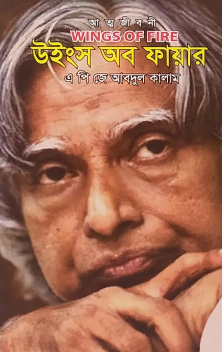 উইংস অব ফায়ার/এ পি জে আবদুল কালাম/পেপারব্যাক