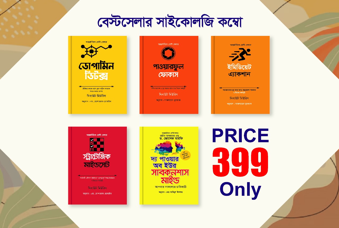 বেস্টসেলার সাইকোলজি  কম্বো প্যাকেজ