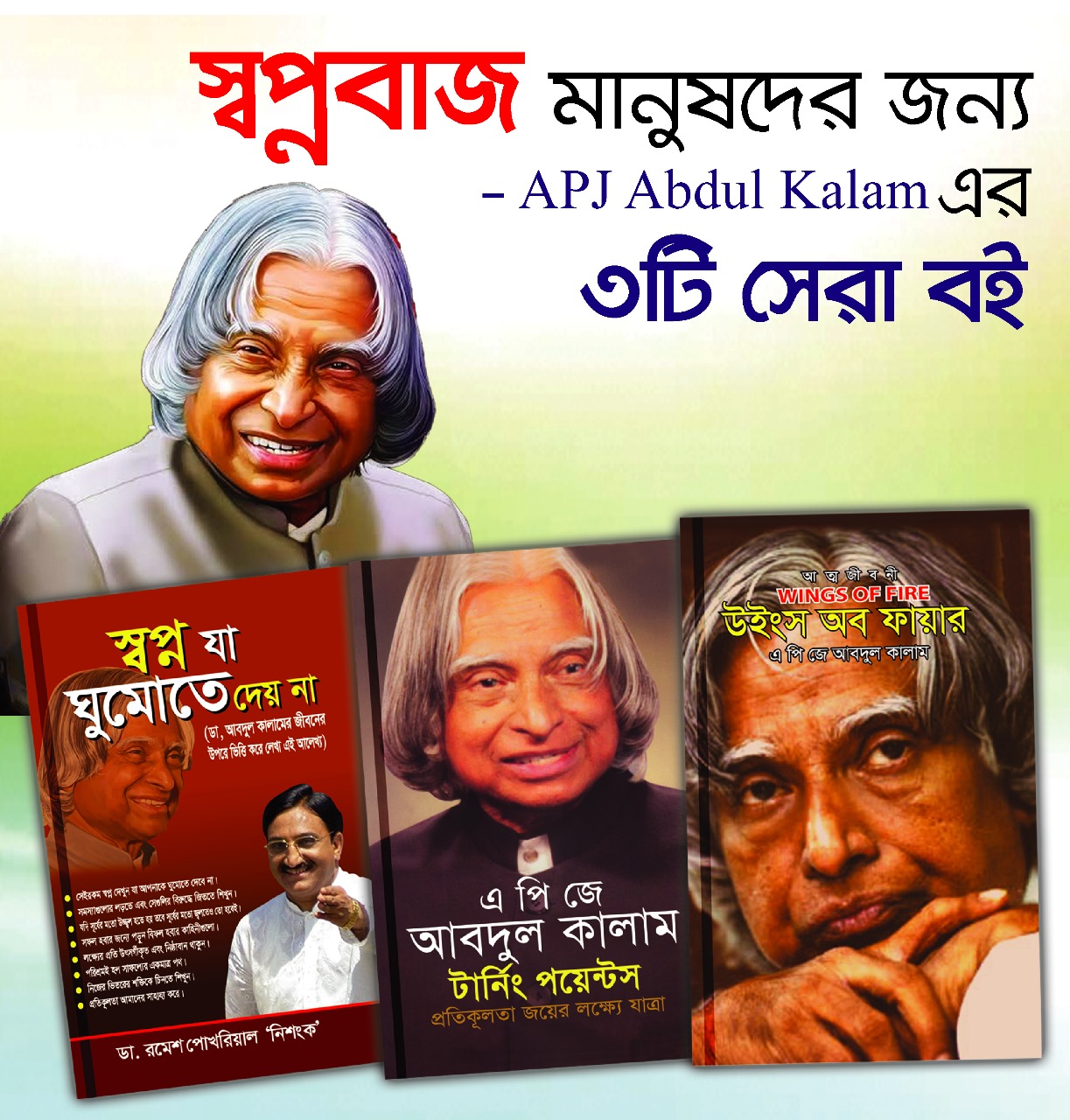 উইংস অব ফায়ার ,   স্বপ্ন যা ঘুমাতে দেয় না,   টার্নিং পয়েন্টস- এ পি জে আবদুল কালাম