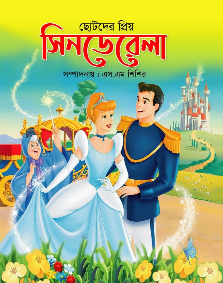 ছোটদের প্রিয় সিনডেরেলা /সম্পাদনে এস এম শিশির