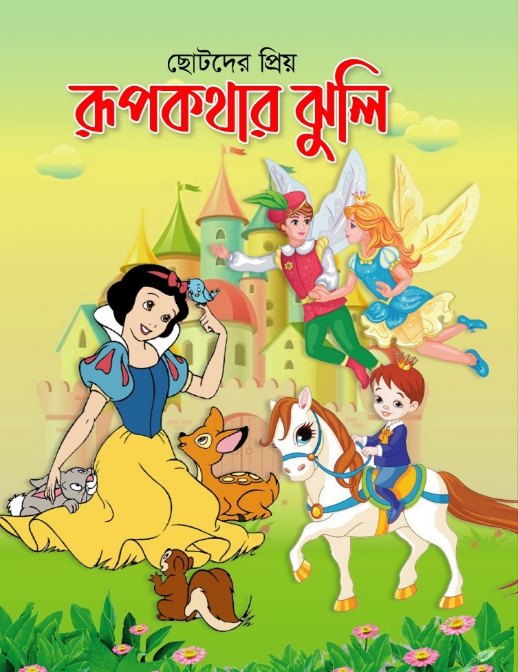 ছোটদের প্রিয় রূপকথার ঝুলি/সম্পাদনা এসএম শিশির