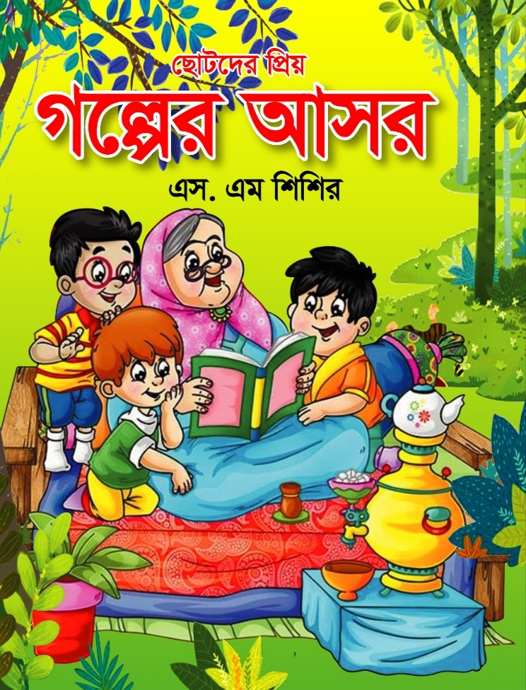 ছোটদের প্রিয় গল্পের আসর