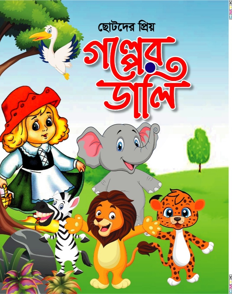 ছোটদের প্রিয় গল্পের ডালি/সম্পাদনে এস এম শিশির