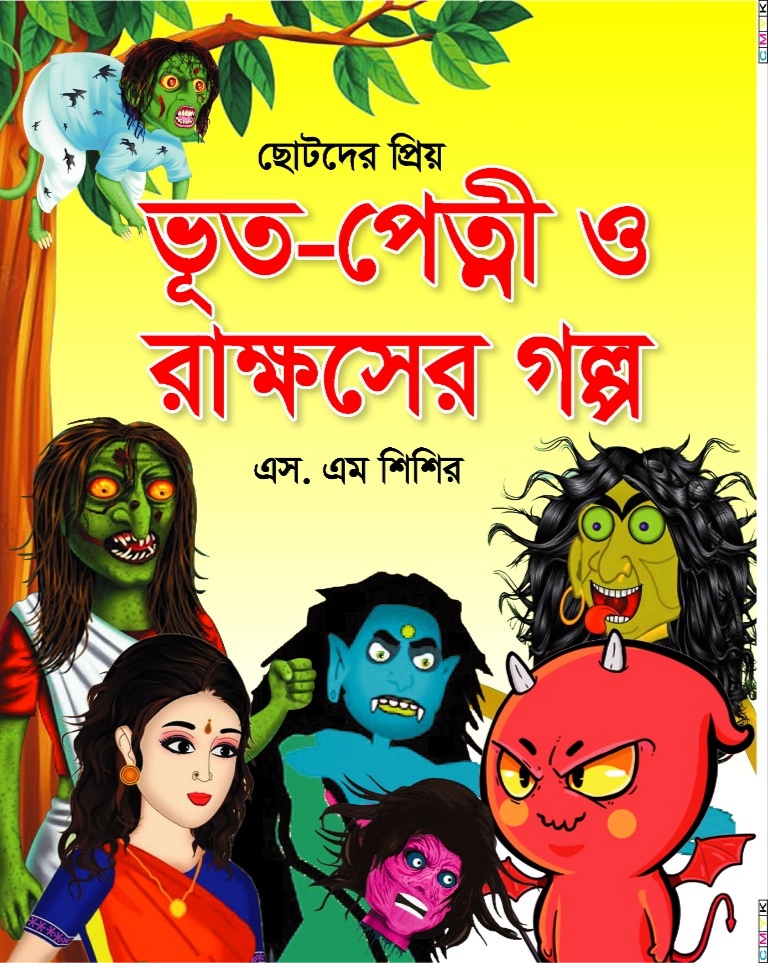 ছোটদের প্রিয় ভূত-পেত্নী ও রাক্ষসের গল্প /সম্পদনা এস এম শিশির