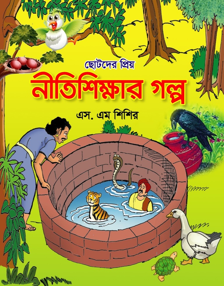 ছোটদের প্রিয় নীতি শিক্ষার গল্প / সম্পাদনা এস এম শিশির