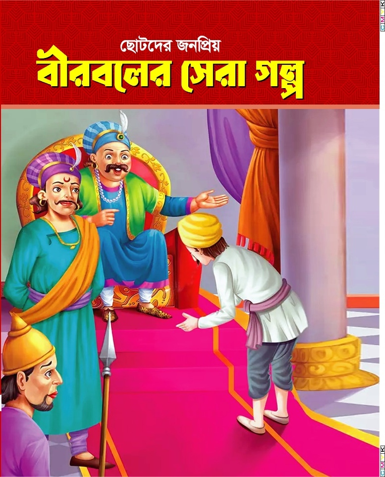 ছোটদের প্রিয় বীরবলের সেরা গল্প