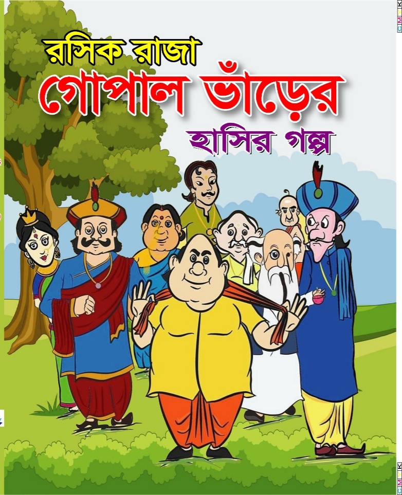 ছোটদের প্রিয় রসসম্রাট গোপাল ভাঁড়/সম্পাদনা এস এম শিশির