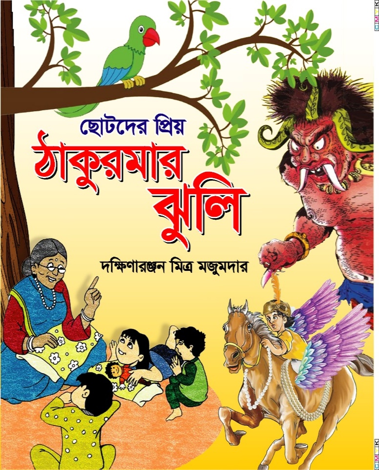 ছোটদের প্রিয় ঠাকুরমার ঝুলি /দক্ষিণারঞ্জন মিত্র মজুমদার