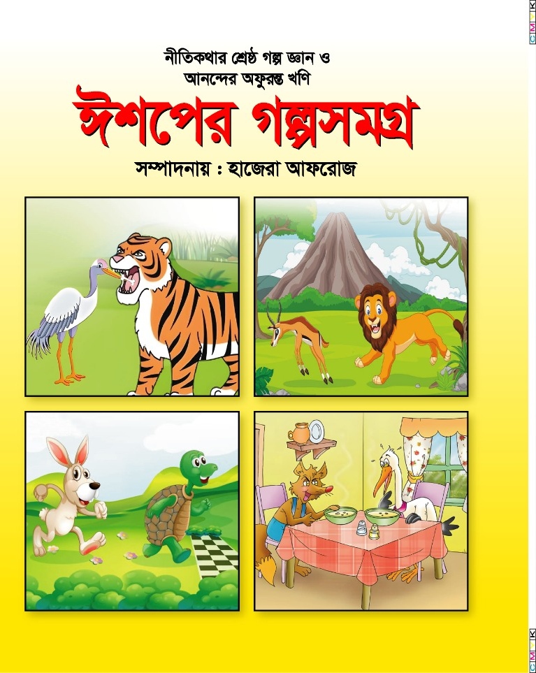 ঈশ্বরের গল্প সমগ্র / সম্পাদনা হাজেরা আফরোজ
